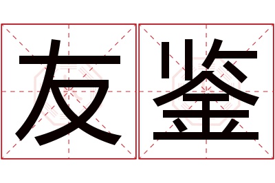 友鉴名字寓意