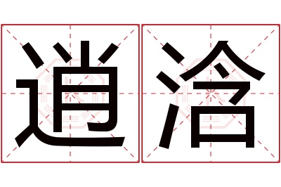 逍浛名字寓意