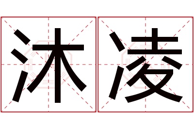 沐凌名字寓意