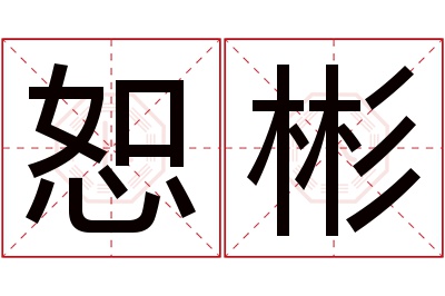 恕彬名字寓意