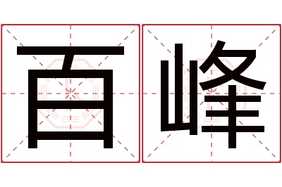 百峰名字寓意