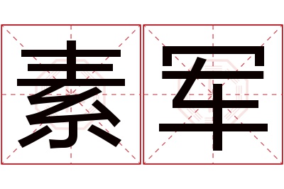 素军名字寓意