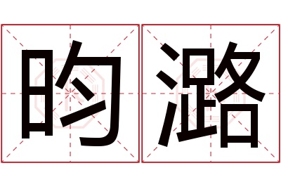 昀潞名字寓意