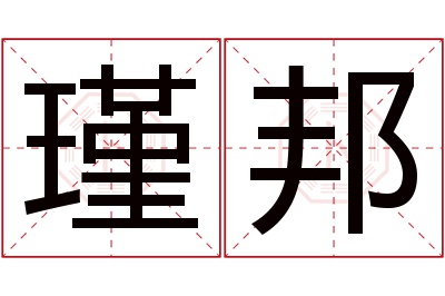 瑾邦名字寓意