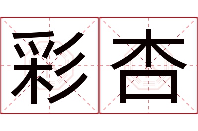 彩杏名字寓意