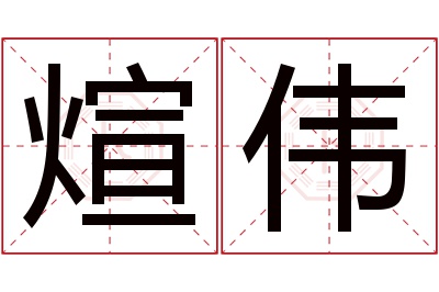 煊伟名字寓意 煊伟名字寓意