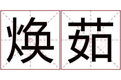 焕茹名字寓意