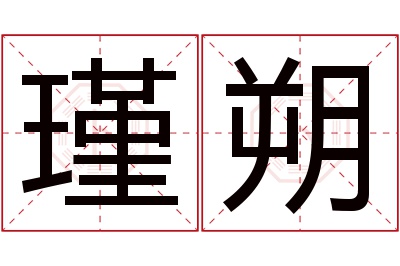 瑾朔名字寓意