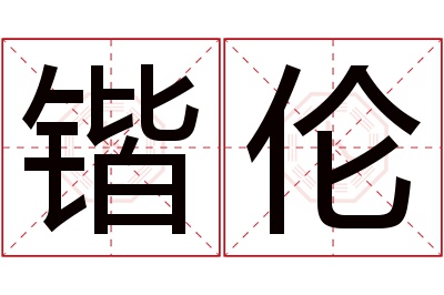 锴伦名字寓意