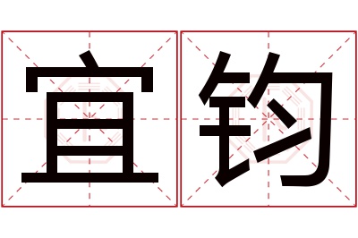 宜钧名字寓意