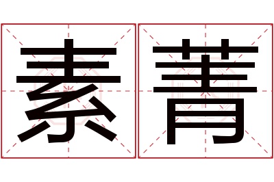 素菁名字寓意