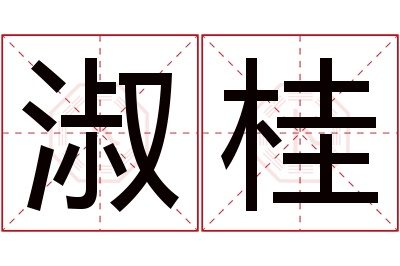 淑桂名字寓意