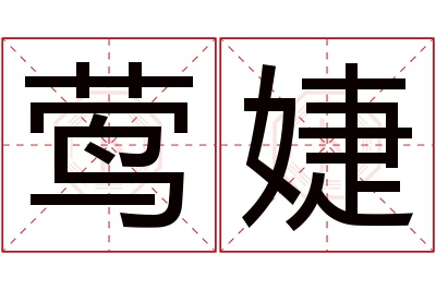 莺婕名字寓意