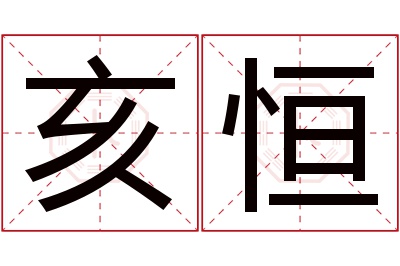 亥恒名字寓意