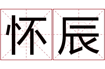 怀辰名字寓意