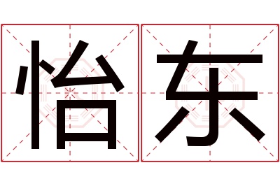 怡东名字寓意