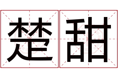 楚甜名字寓意