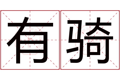 有骑名字寓意