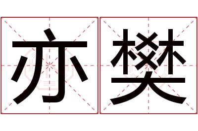 亦樊名字寓意