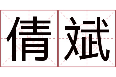 倩斌名字寓意 倩斌名字寓意