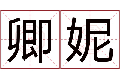 卿妮名字寓意