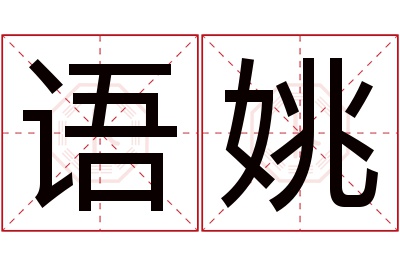 语姚名字寓意