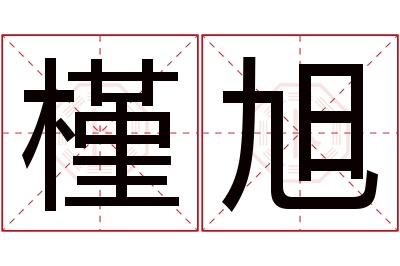 槿旭名字寓意