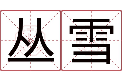 丛雪名字寓意