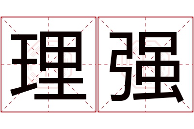 理强名字寓意