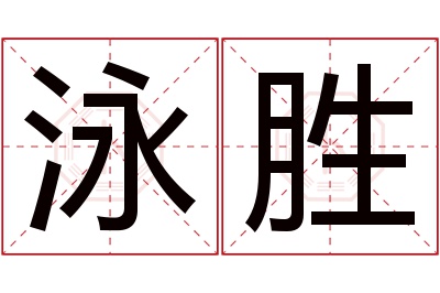 泳胜名字寓意