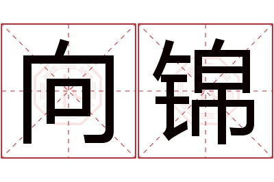 向锦名字寓意