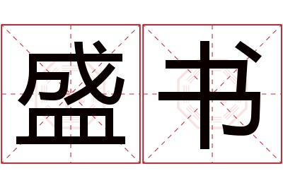 盛书名字寓意