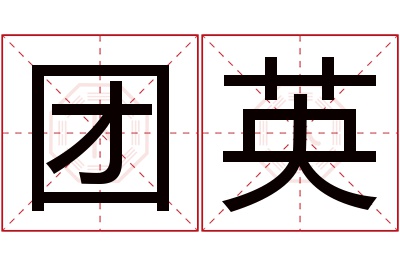 团英名字寓意