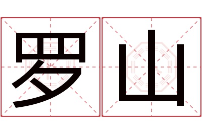 罗山名字寓意