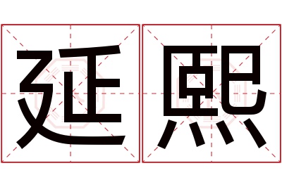 延熙名字寓意