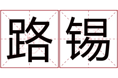 路锡名字寓意