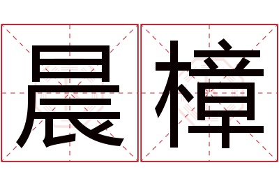 晨樟名字寓意