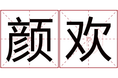 颜欢名字寓意