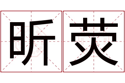 昕荧名字寓意