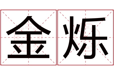 金烁名字寓意