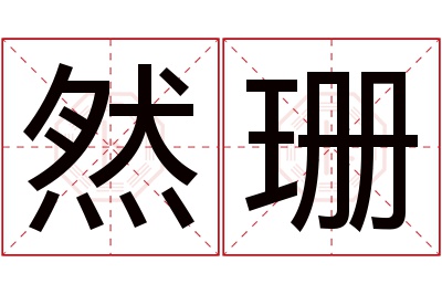 然珊名字寓意