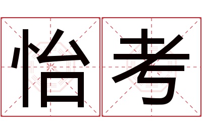 怡考名字寓意