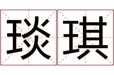 琰琪名字寓意