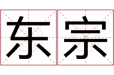 东宗名字寓意