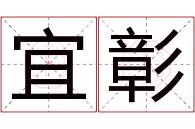 宜彰名字寓意