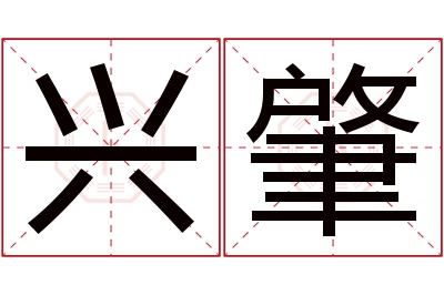 兴肇名字寓意