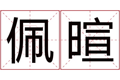 佩暄名字寓意