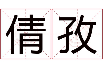 倩孜名字寓意