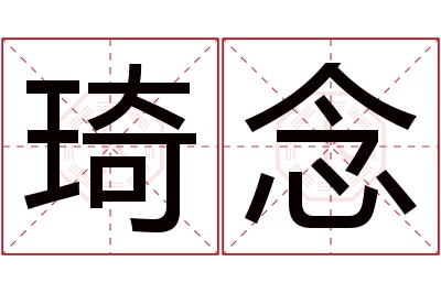 琦念名字寓意