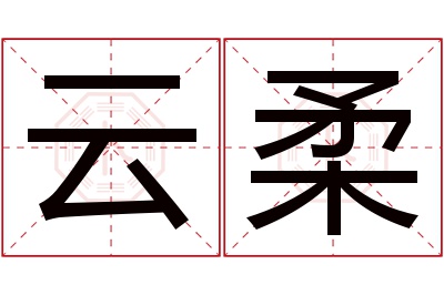 云柔名字寓意